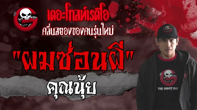 ผมซ่อนผี |  | 3 กรกฎาคม 2564 | TheGhostRadioOfficial