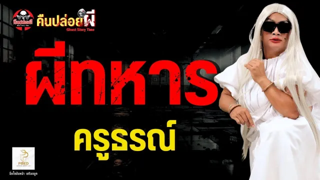 เรื่อง ผีทหาร  - ครูธรณ์