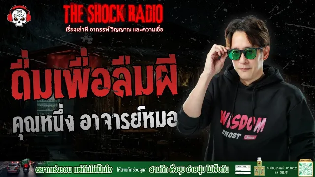 ดื่มเพื่อลืมผี