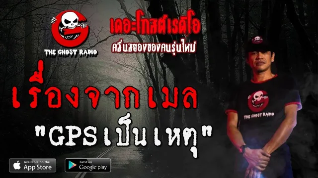 เรื่องจากเมล | GPSเป็นเหตุ | 15 พฤษภาคม 2563 | TheGhostRadio ฟังเรื่องผีเดอะโกส