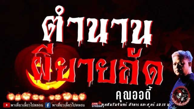 เรื่อง ตำนานผียายถัด - คุณออดี้