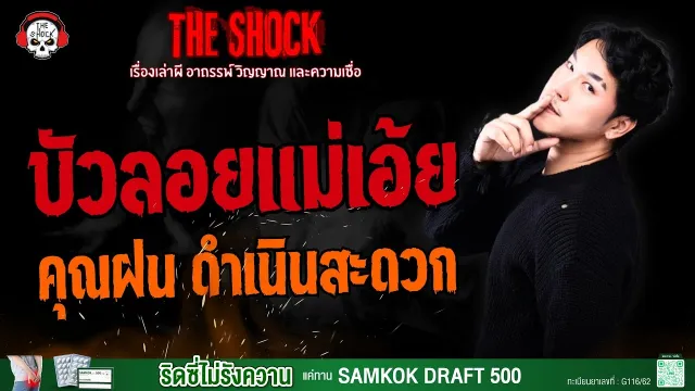 บัวลอยแม่เอ้ย คุณฝน ดำเนินสะดวก l TheShock13