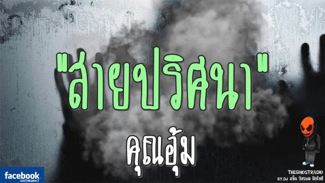 สายปริศนา |  | 1 ตุลาคม 2560 | TheGhostRadioOfficial ฟังเรื่องผีเดอะโกส