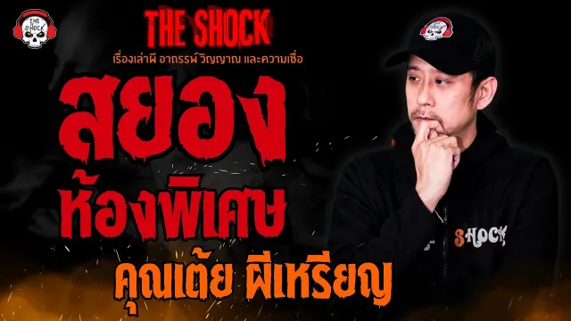 สยองห้องพิเศษ คุณเต้ย ผีเหรียญ l TheShock13