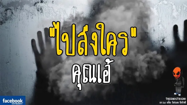 [TheGhostRadio] เรื่อง "ไปส่งใคร"  วันที่ 5 สิงหาคม 2560 | TheGhostRadio ฟังเรื่องผีเดอะโกส