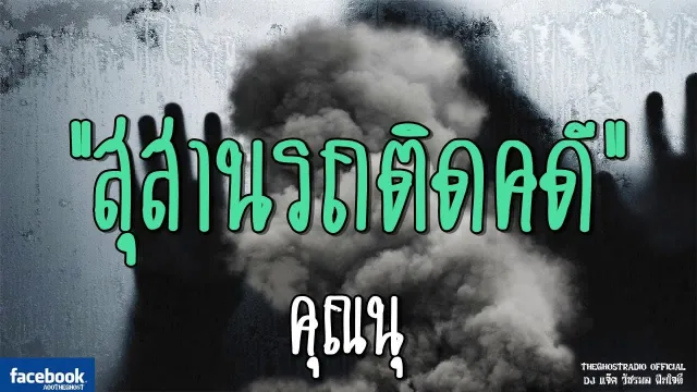 สุสานรถติดคดี |  | 27 ตุลาคม 2561 | TheGhostRadioOfficial ฟังเรื่องผีเดอะโกส