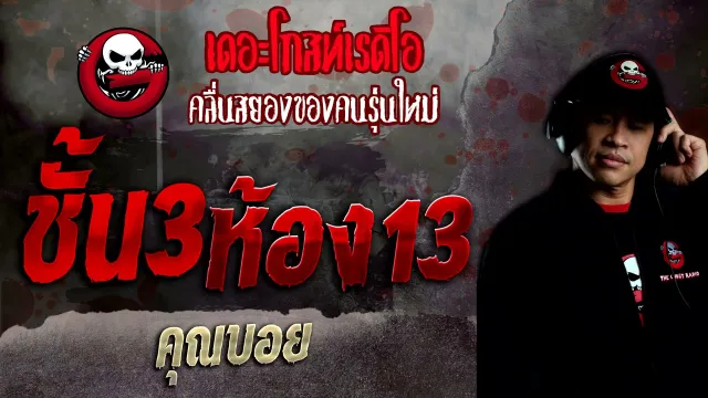 ชั้น3 ห้อง13 •  | 5 ธ.ค. 64 | THE GHOST RADIO