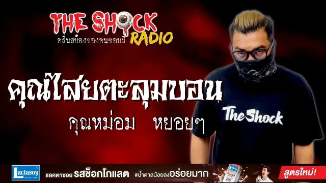 คุณไสยตะลุมบอน คุณหม่อม หยอยๆ l TheShock13