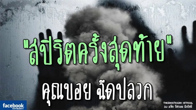 สปิริตครั้งสุดท้าย |  ฉีดปลวก | 30 มิถุนายน 2561 | TheGhostRadio ฟังเรื่องผี