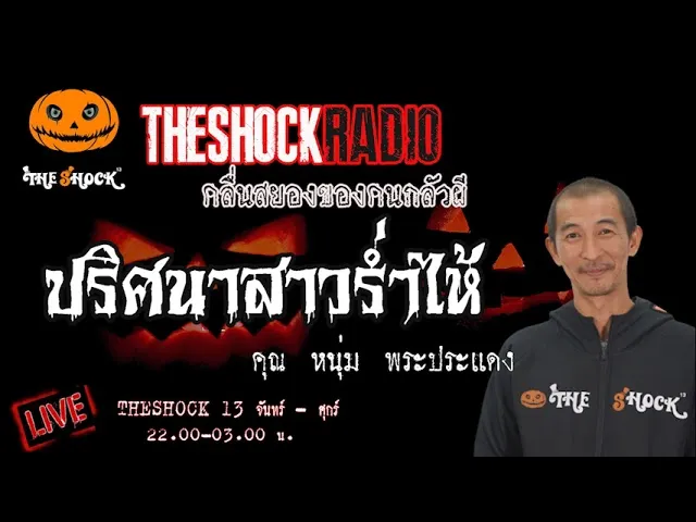 เรื่องเล่าสุดช็อค l ปริศนาสาวร่ำไห้ คุณ หนุ่ม พระปรพแดง l TheShock13