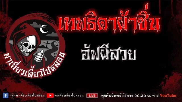EP. 736 เทพธิดาผ้าซิ่น  -  อัฟผีสวย