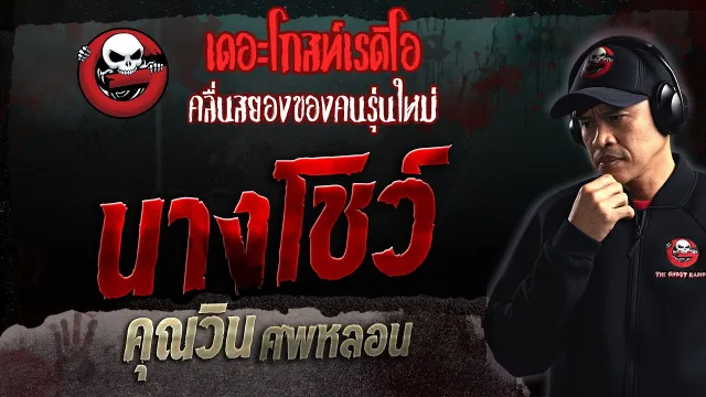 นางโชว์ •  ศพหลอน | 3 ธ.ค. 66 | THE GHOST RADIO
