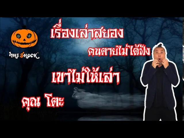 The Shock เดอะช็อค เรื่องสยองฟังก่อนตาย เรื่อง เขาไม่ให้เล่า l The Shock 13
