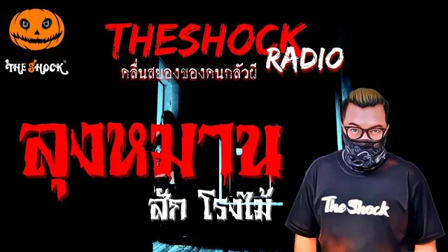 ลุงหมาน คุณสัก โรงไม้ | TheShock13