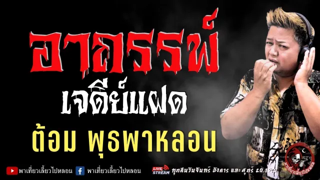 เรื่อง อาถรรพ์เจดีย์แฝด - ต้อม พุธพาหลอน
