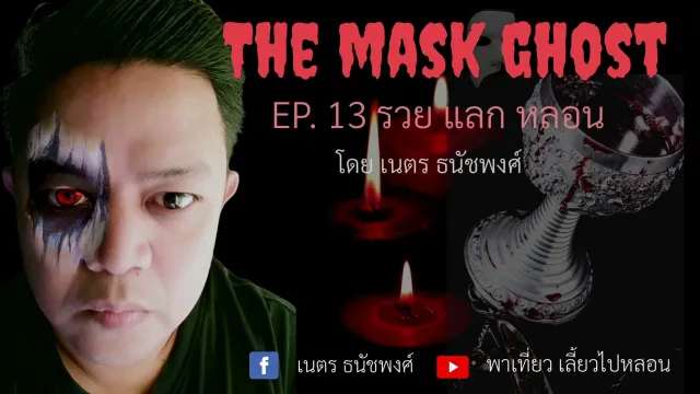 EP. 13 รวย แลก หลอน