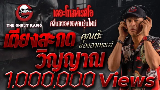 เตียงสะกดวิญญาณ •  ของอาถรรพ์ | 29 ก.ย. 67 | THE GHOST RADIO