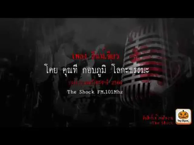 เพลง ลิฟท์เขียว โดยกอบภูมิ    โลกะธรรมะ ผลงานการส่งประกวดเพลงผี ประจำปี 2560
