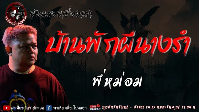 ย้อนรอยเรื่องเล่า เรื่อง บ้านพักผีนางรำ - พี่หม่อม