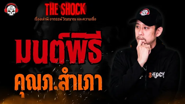 มนต์พิธี คุณภ.สำเภา l TheShock13