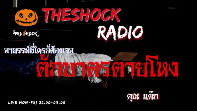 ตักบาตรตายโหง คุณ แต๊ก l TheShock13