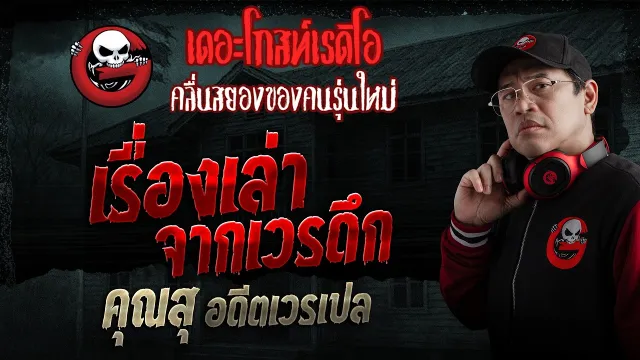 เรื่องเล่าจากเวรดึก  • คุณสุ อดีตเวรเปล | 29 มี.ค. 69 | THE GHOST RADIO