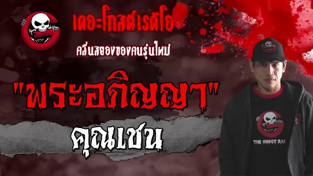พระอภิญญา |  | 23 มกราคม 2564 | TheGhostRadioOfficial