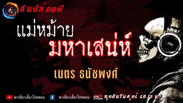 เรื่อง แม่หม้ายมหาเสน่ห์ - เนตร ธนัชพงศ์ | คืนปล่อยผี