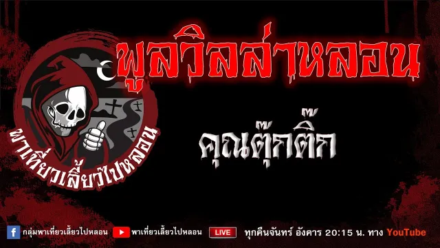 เรื่อง พูลวิลล่าหลอน - คุณตุ๊กติ๊ก