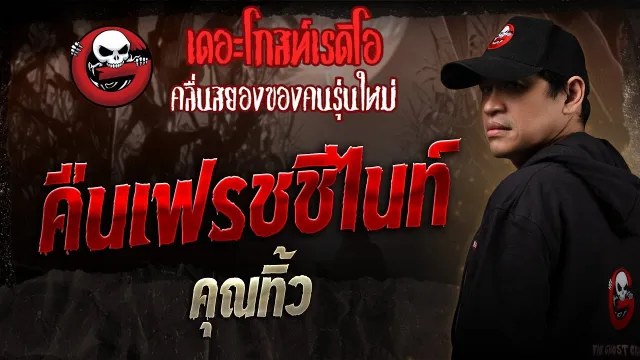 คืนเฟรชชีไนท์ •  | 1 ก.พ. 68 | THE GHOST RADIO