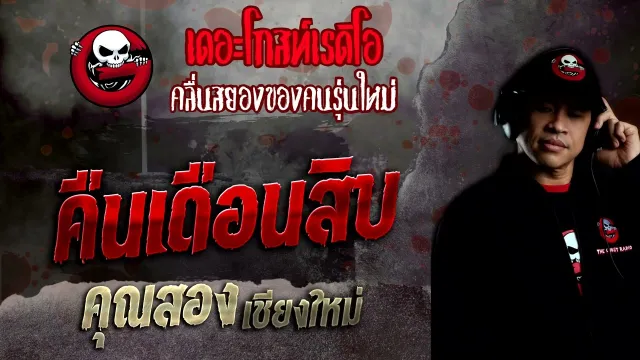 คืนเดือนสิบ •  เชียงใหม่ | 4 ธ.ค. 65 | THE GHOST RADIO