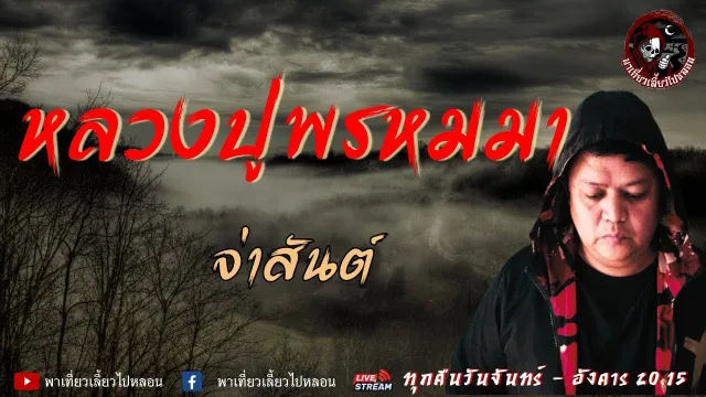 เรื่องหลวงปู่พรหมมา  - จ่าสันต์