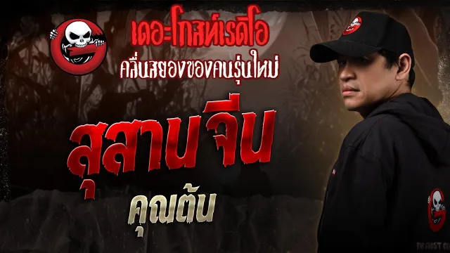 สุสานจีน •  | 15 มี.ค. 68 | THE GHOST RADIO