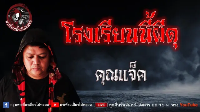 เรื่อง โรงเรียนนี้ผีดุ - คุณแจ็ค