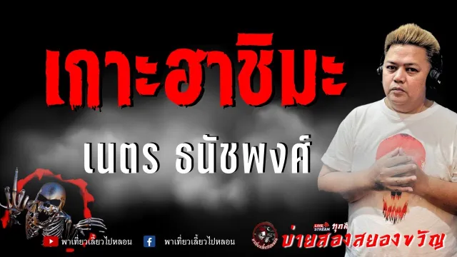 เรื่อง เกาะฮาชิมะ  - เนตร ธนัชพงศ์