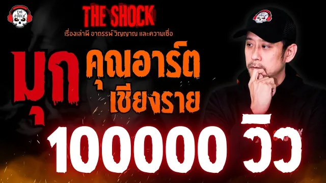 มุก คุณอาร์ต เชียงราย l TheShock13