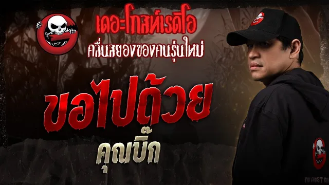 ขอไปด้วย •  | 26 ก.ค. 68 | THE GHOST RADIO