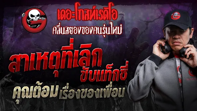 สาเหตุที่เลิกขับแท็กซี่ •  เรื่องของเพื่อน | 24 ก.พ. 67 | THE GHOST RADIO