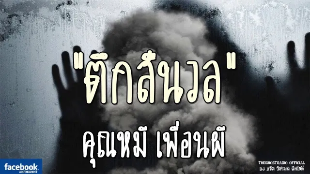 ตึกสีนวล |  เพื่อนผี | 30 กันยายน 2561 | TheGhostRadio ฟังเรื่องผีเดอะโกส