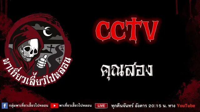 เรื่อง CCTV - คุณสอง