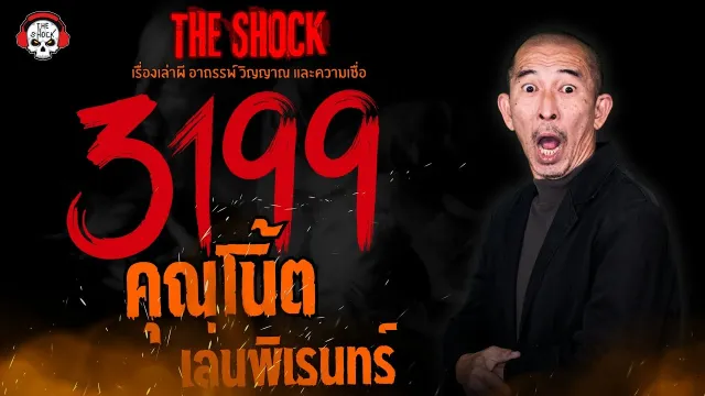 3199 คุณโน้ต เล่นพิเรนทร์ l TheShock13