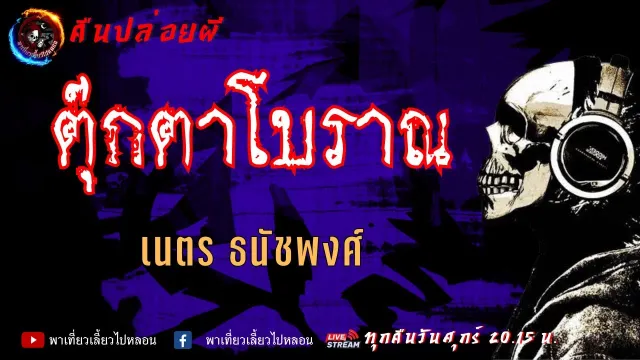 เรื่อง ตุ๊กตาโบราณ -  เนตร ธนัชพงศ์ | คืนปล่อยผี