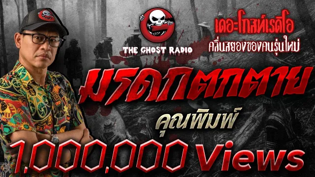 มรดกตกตาย •  | 1 ธ.ค. 67 | THE GHOST RADIO