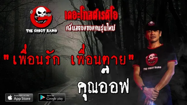 เพื่อนรัก เพื่อนตาย |  | 13 มิถุนายน 2563 | TheGhostRadioฟังเรื่องผีเดอะโกส
