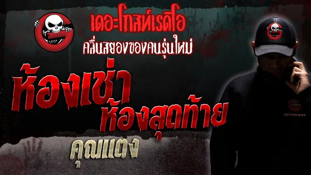 ห้องเช่าห้องสุดท้าย •  | 14 ต.ค. 66 | THE GHOST RADIO
