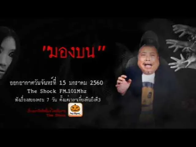 The Shock เดอะช็อค เรื่อง มองบน ออกอากาศจันทร์ที่ 15 มกราคม 2561