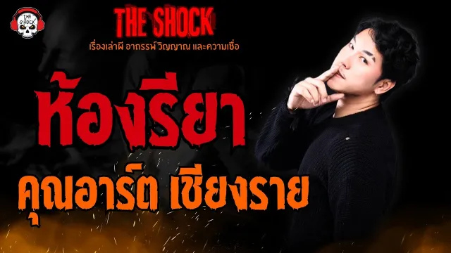 ห้องรียา คุณอาร์ต เชียงราย l TheShock13