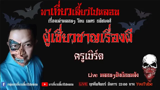 EP. 284 ผู้เชี่ยวชาญเรื่องผี - ครูเบิร์ด