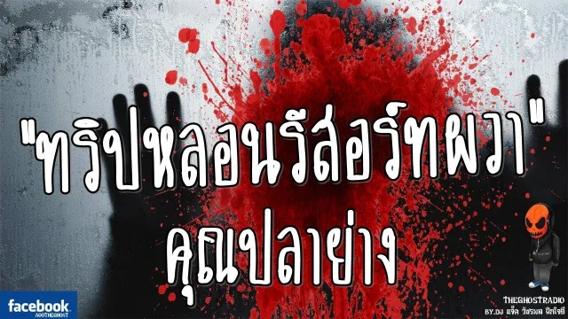 [TheGhostRadio] เรื่อง "ทริปหลอนรีสอร์ทผวา"  คุณป็อป วันที่ 13 กันยายน 2016 | ฟังเรื่องผี