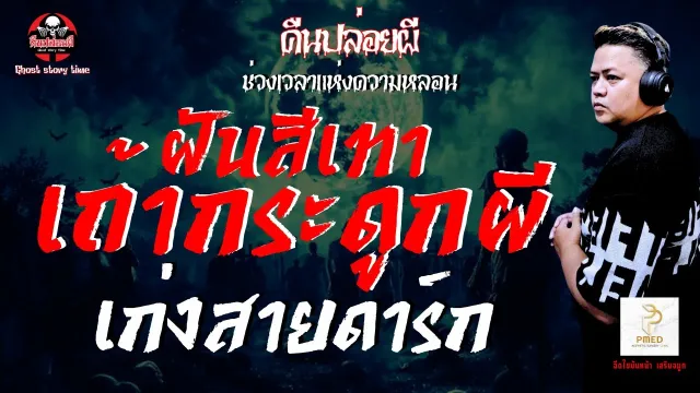 เรื่อง ฝันสีเทาเถ้ากระดูกผี - เก่งสายดาร์ก